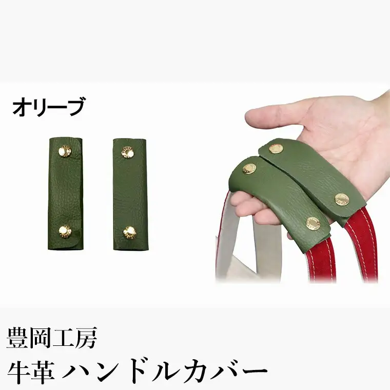 豊岡工房 牛革 ハンドルカバー（4408）オリーブ / レザーハンドルカバー 2個セット バッグの持ち手 持ちやすい 柔らかい シュリンク牛革 サステナブル おしゃれ 国産 日本製 小田清株式会社