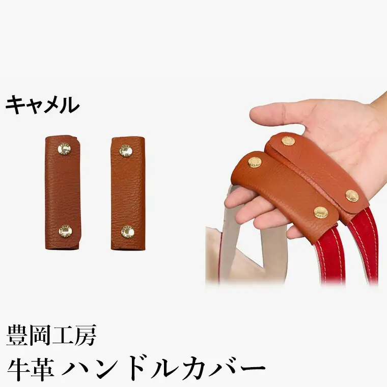 豊岡工房 牛革 ハンドルカバー（4408）キャメル / レザーハンドルカバー 2個セット バッグの持ち手 持ちやすい 柔らかい シュリンク牛革 サステナブル おしゃれ 国産 日本製 小田清株式会社