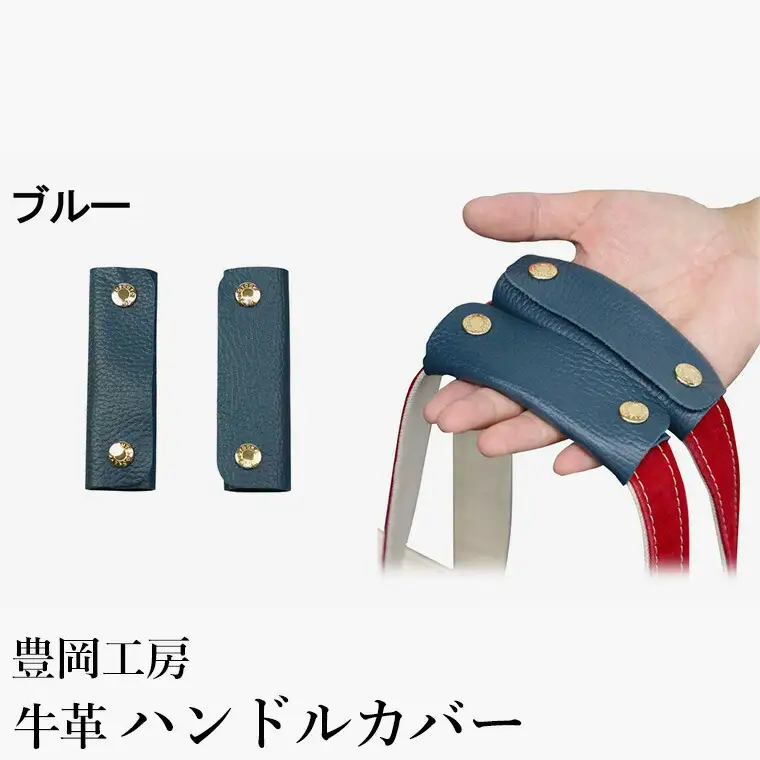 豊岡工房 牛革 ハンドルカバー（4408）ブルー / レザーハンドルカバー 2個セット バッグの持ち手 持ちやすい 柔らかい シュリンク牛革 サステナブル おしゃれ 国産 日本製 小田清株式会社