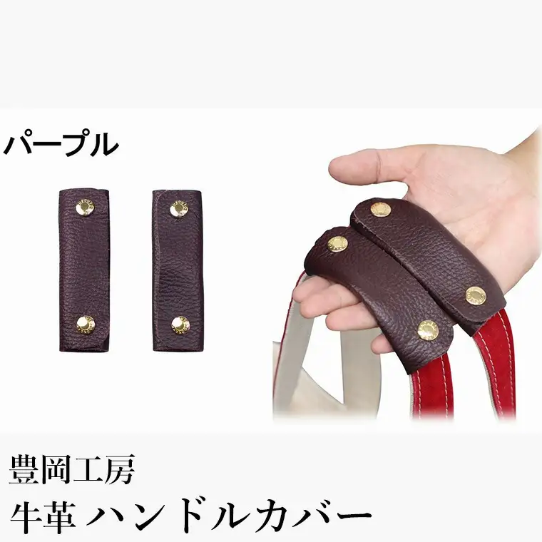 豊岡工房 牛革 ハンドルカバー（4408）パープル / レザーハンドルカバー 2個セット バッグの持ち手 持ちやすい 柔らかい シュリンク牛革 サステナブル おしゃれ 国産 日本製 小田清株式会社