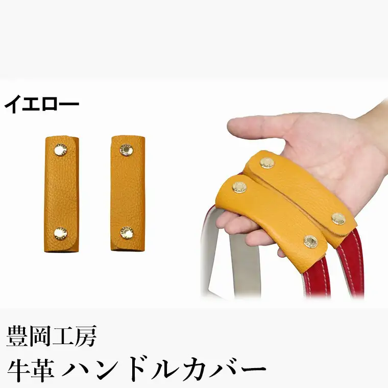 豊岡工房 牛革 ハンドルカバー（4408）イエロー / レザーハンドルカバー 2個セット バッグの持ち手 持ちやすい 柔らかい シュリンク牛革 サステナブル おしゃれ 国産 日本製 小田清株式会社