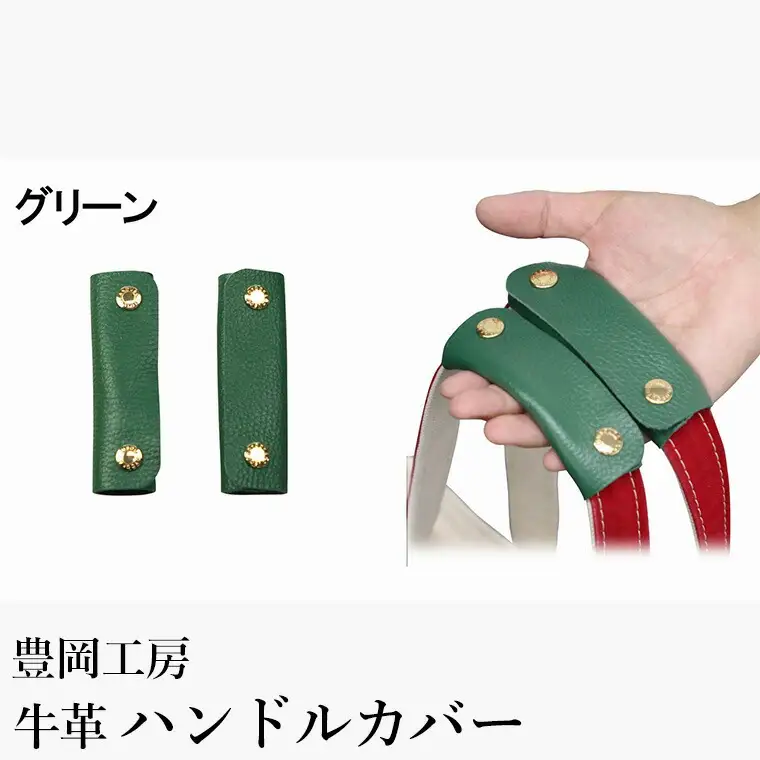 豊岡工房 牛革 ハンドルカバー（4408）グリーン / レザーハンドルカバー 2個セット バッグの持ち手 持ちやすい 柔らかい シュリンク牛革 サステナブル おしゃれ 国産 日本製 小田清株式会社