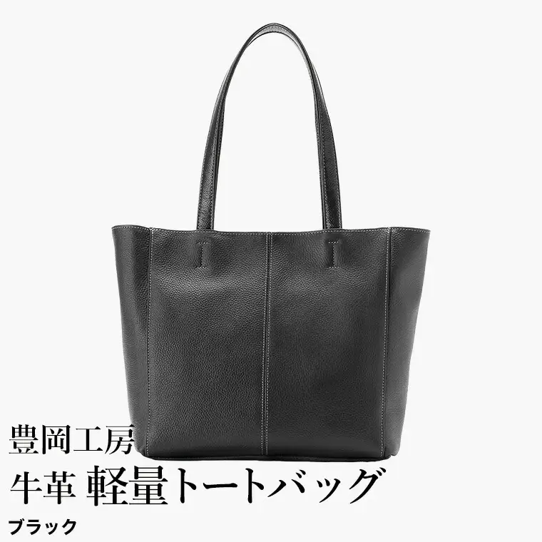 豊岡工房 牛革 軽量トートバッグ（4429）ブラック / トートバッグ 軽量 メンズ レディース かばん カバン バッグ 鞄 国産 日本製 小田清株式会社