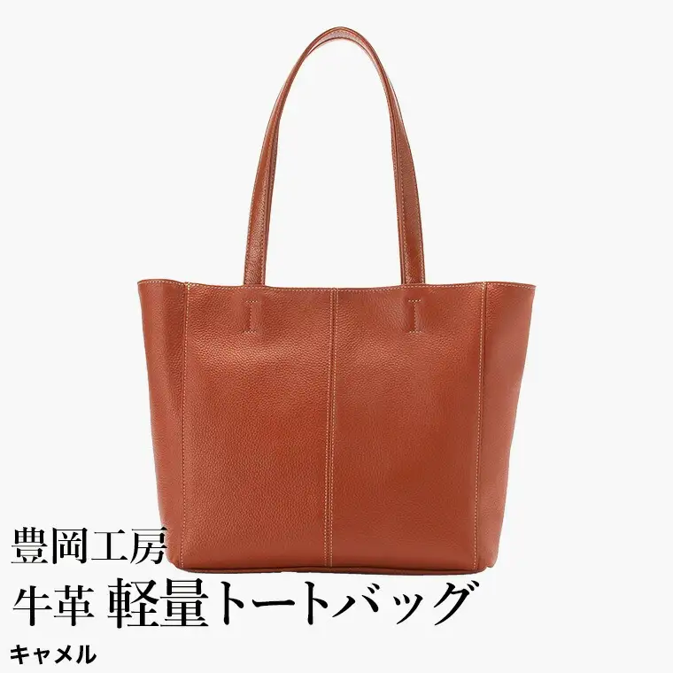 豊岡工房 牛革 軽量トートバッグ（4429）キャメル / トートバッグ 軽量 メンズ レディース かばん カバン バッグ 鞄 国産 日本製 小田清株式会社