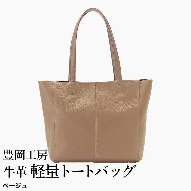 豊岡工房 牛革 軽量トートバッグ（4429）ベージュ / トートバッグ 軽量 メンズ レディース かばん カバン バッグ 鞄 国産 日本製 小田清株式会社