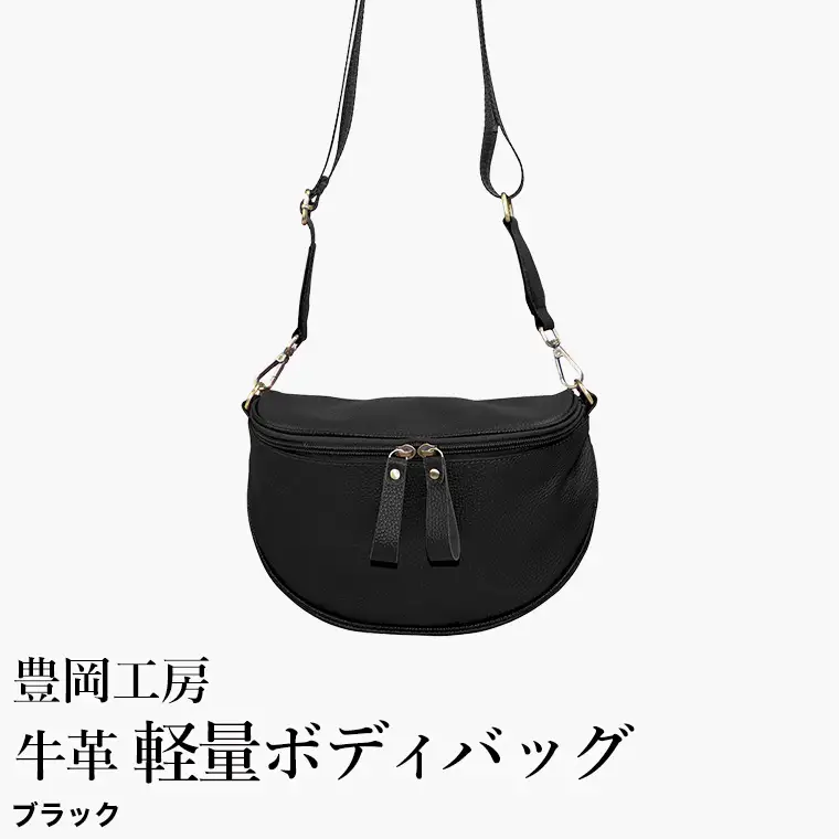 豊岡工房 牛革 軽量ボディバッグ（6020）ブラック / ボディバッグ 軽量 斜めがけ メンズ レディース かばん カバン バッグ 鞄 国産 日本製 小田清株式会社