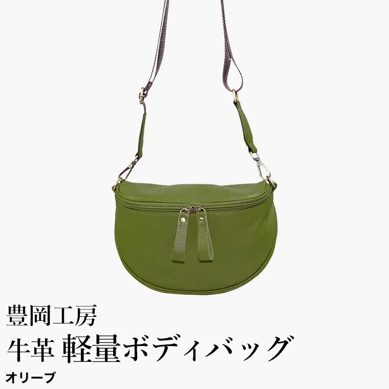 豊岡工房 牛革 軽量ボディバッグ（6020）オリーブ / ボディバッグ 軽量 斜めがけ メンズ レディース かばん カバン バッグ 鞄 国産 日本製 小田清株式会社