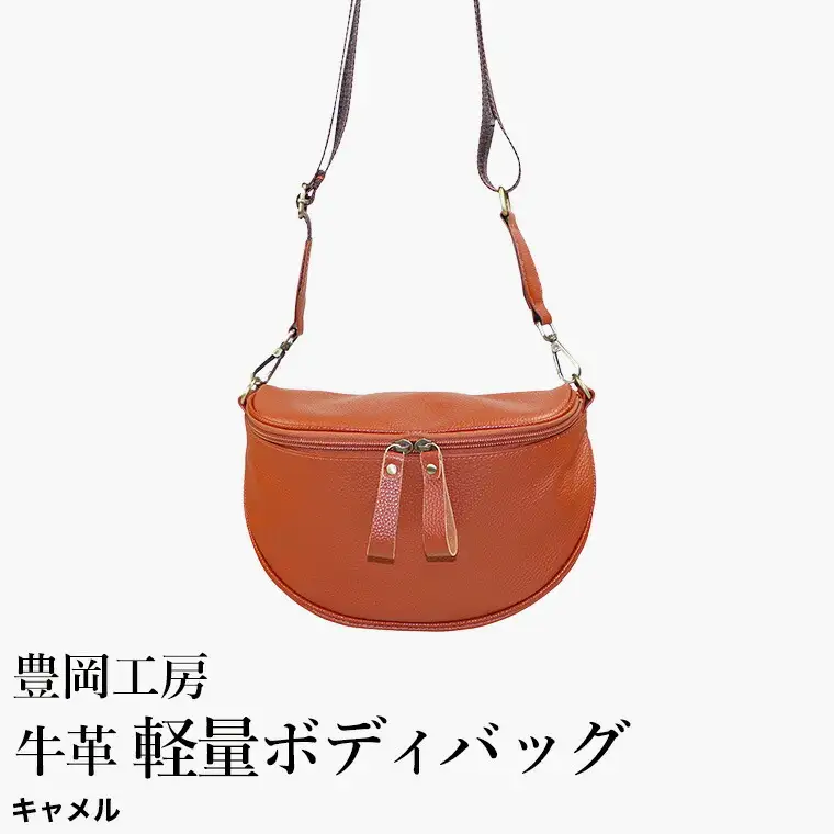豊岡工房 牛革 軽量ボディバッグ（6020）キャメル / ボディバッグ 軽量 斜めがけ メンズ レディース かばん カバン バッグ 鞄 国産 日本製 小田清株式会社