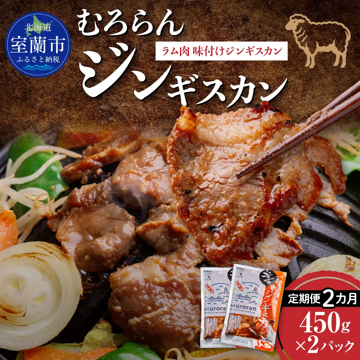 【2カ月定期便】むろらんジンギスカン ラム肉 味付けジンギスカン 450g×2パック MROBA007