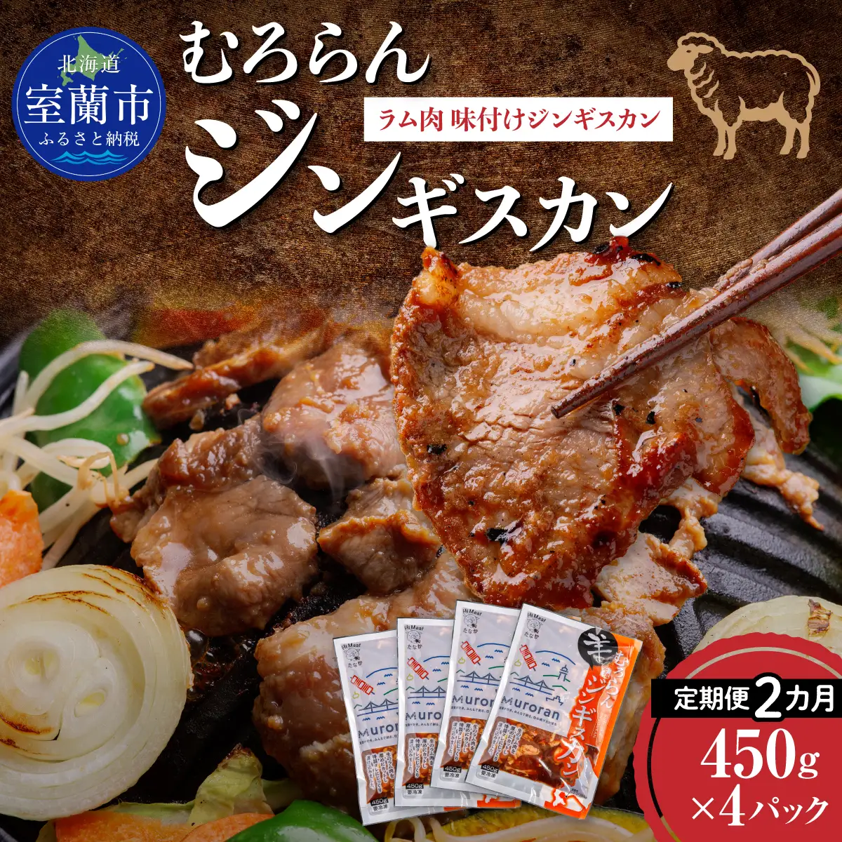 【2カ月定期便】むろらんジンギスカン ラム肉 味付けジンギスカン 450g×4パック MROBA009