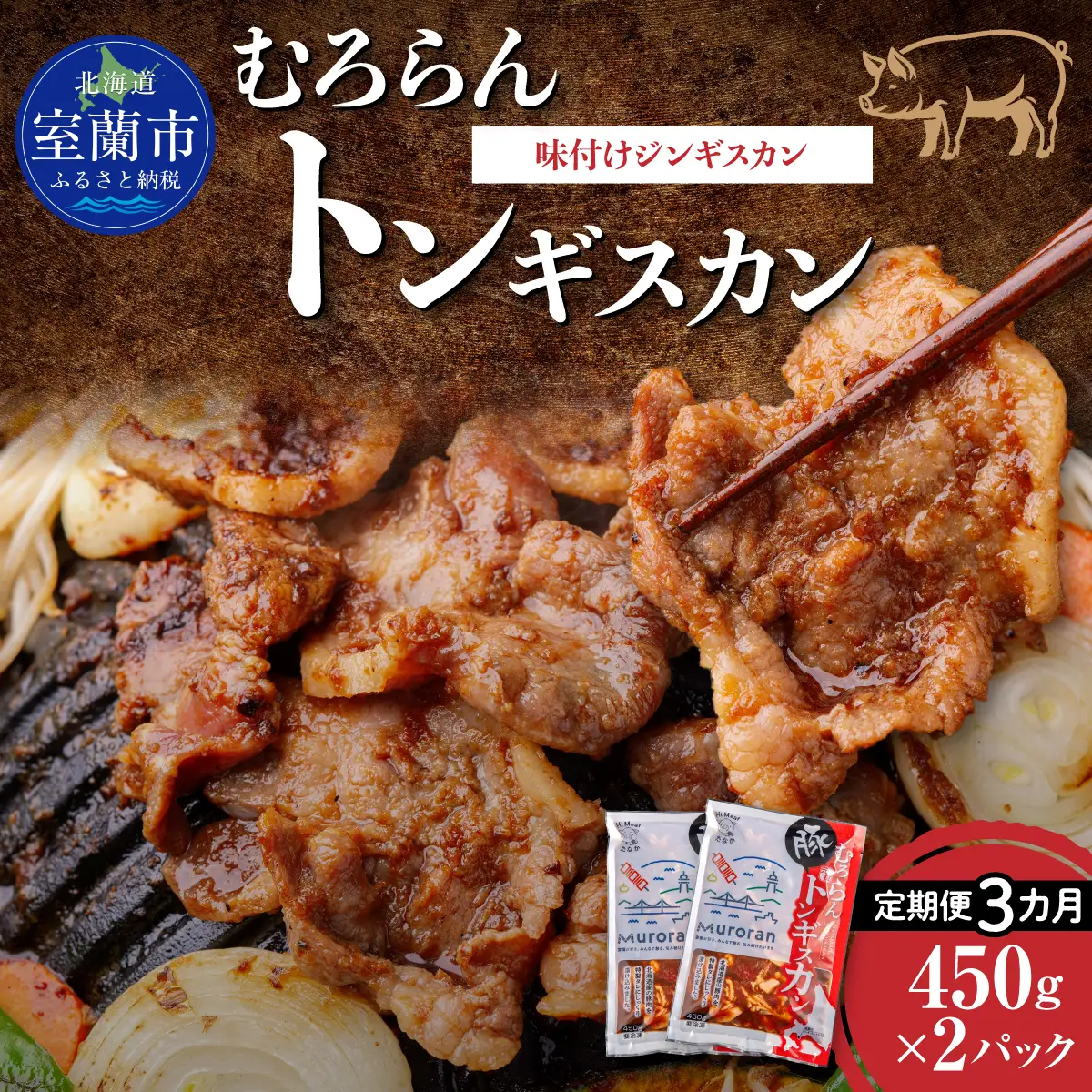 【3カ月定期便】むろらんトンギスカン 味付けジンギスカン 450g×2パック MROBA012