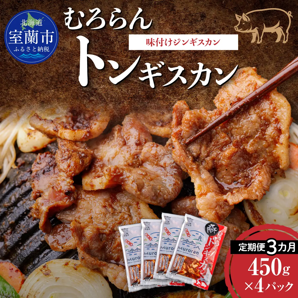 【3カ月定期便】むろらんトンギスカン 味付けジンギスカン 450g×4パック MROBA014