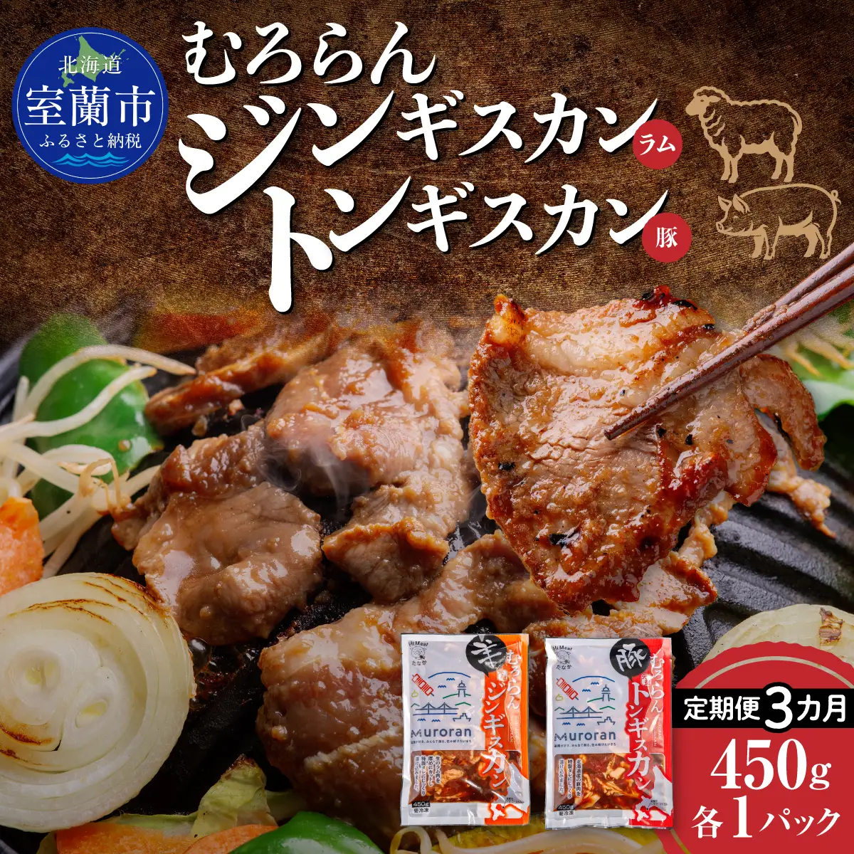 【3カ月定期便】むろらん ジンギスカン（ラム）トンギスカン（豚）450g×各1パック MROBA016