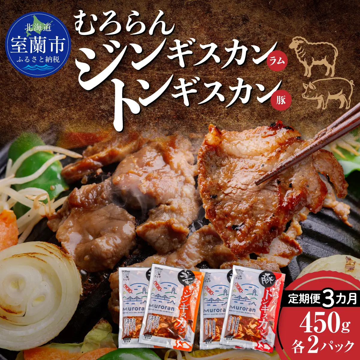 【3カ月定期便】むろらん ジンギスカン（ラム）トンギスカン（豚）450g×各2パック MROBA018
