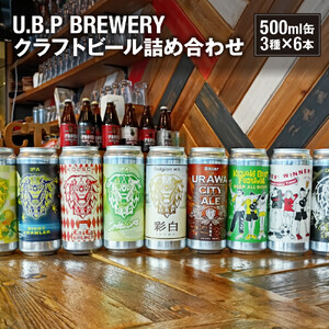 U.B.P BREWERY クラフトビール詰め合わせ　3種×6本【11100-1949】