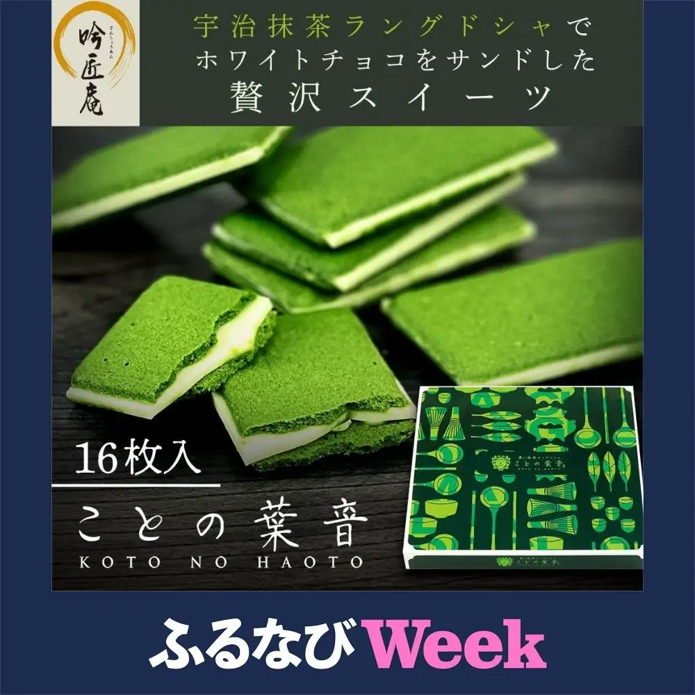 【ふるなびWEEK対象】【吟匠庵】宇治抹茶ラングドシャ ことの葉音 16枚入り｜京都 スイーツブランド ご褒美  スイーツ 人気セット