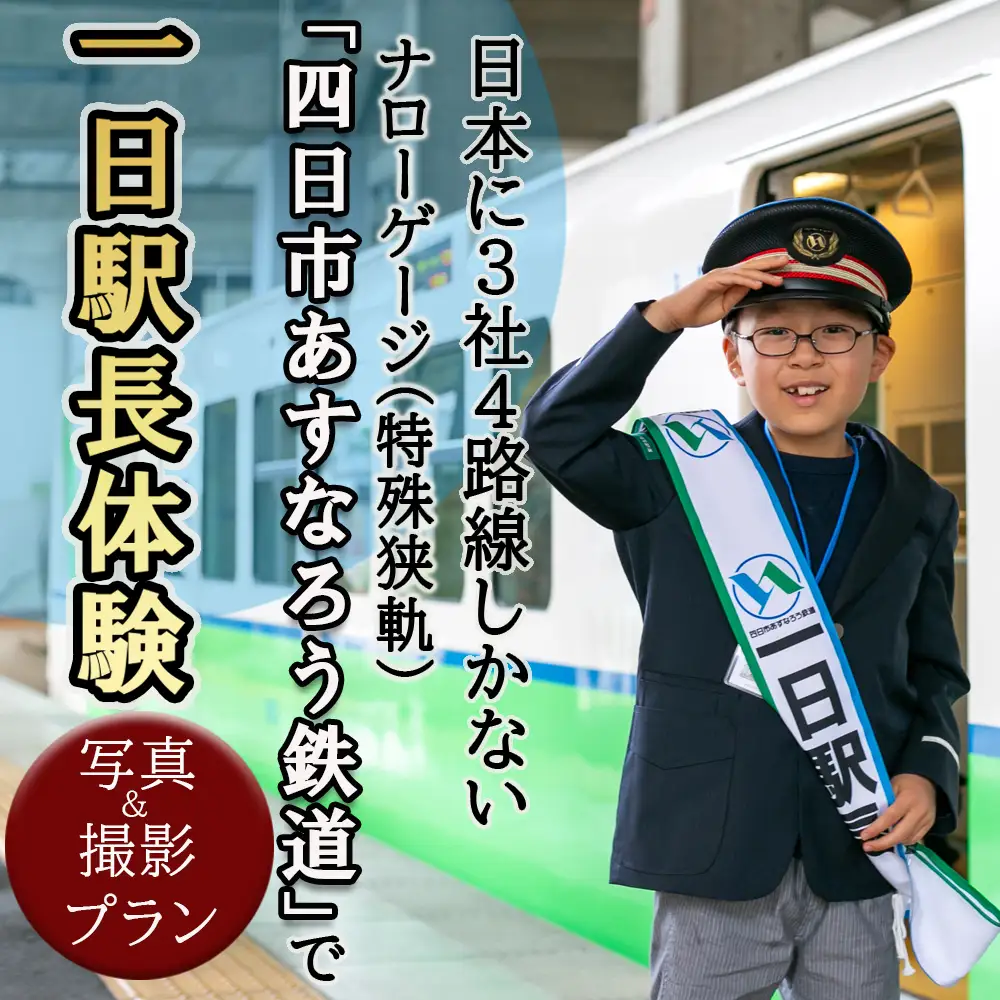 日本に3社4路線しかないナローゲージ（特殊狭軌）「四日市あすなろう鉄道」で一日駅長体験と写真＆動画撮影プラン【2026年11月15日(日)】