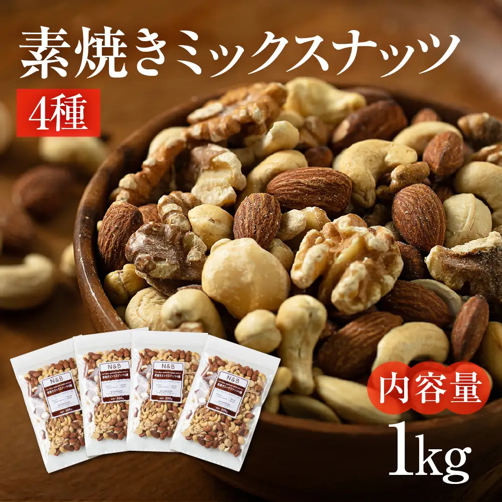 【3回定期便】4種 素焼き ミックスナッツ 1kg｜ミックスナッツ