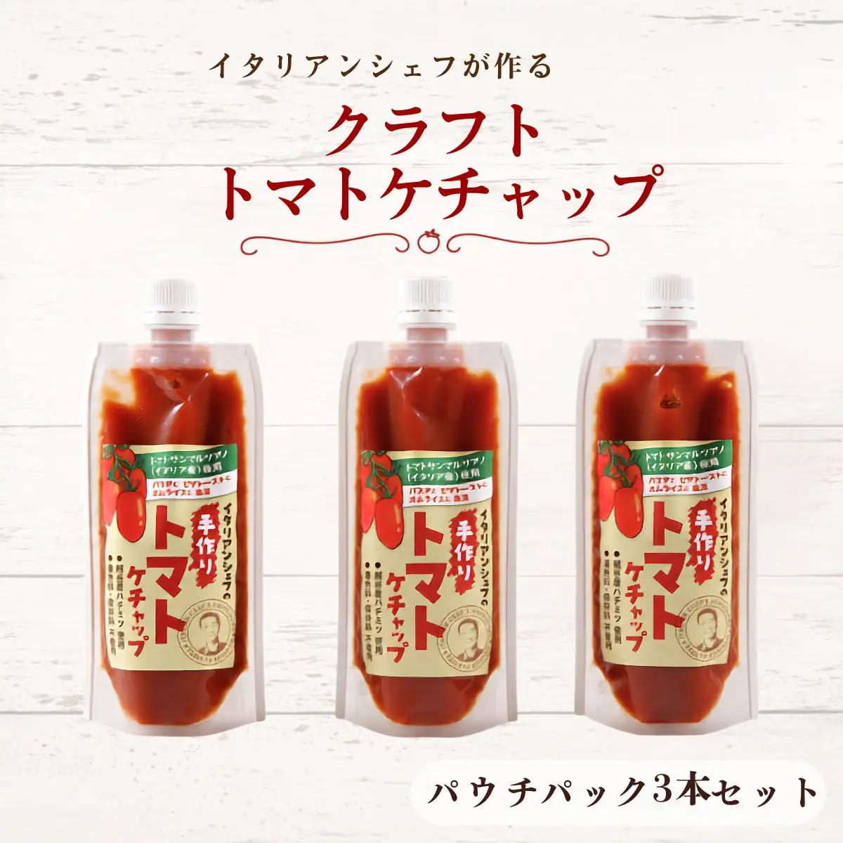 イタリアンシェフが作るクラフトトマトケチャップ3本セット | 調味料 完熟トマト 国産トマト 甘さ控えめ 塩分控えめ まろやか酸味 こだわり調味料 オムライス ナポリタン ハンバーグ お取り寄せ 埼玉県 越谷市
