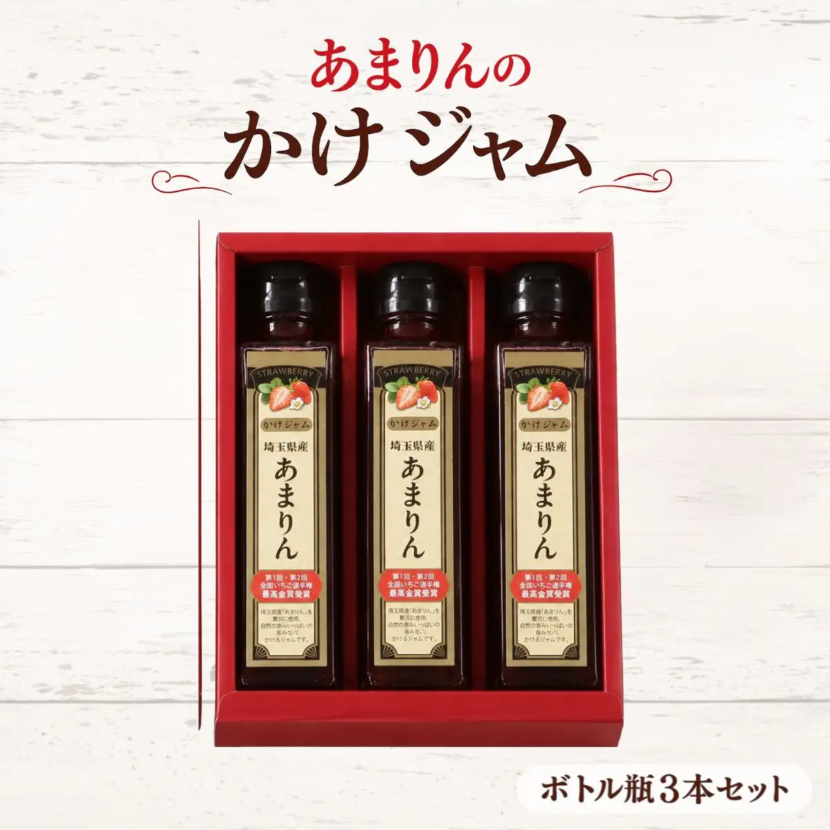 あまりんのかけジャムボトル瓶3本セット | いちごジャム かけジャム ストロベリーソース 瓶ジャム 無添加ジャム ペクチン不使用 保存料不使用 濃厚 チーズに合う パンのお供 ヨーグルトソース デザートソース お取り寄せ 埼玉県 越谷市