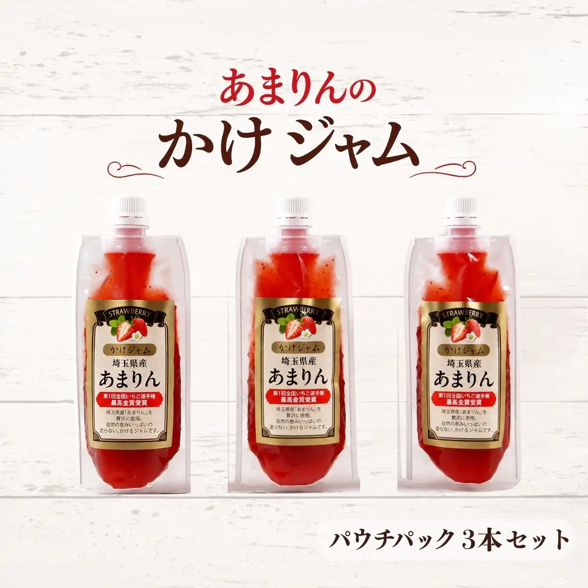 あまりんのかけジャムパウチパック3本セット | いちごジャム かけジャム ストロベリーソース 無添加ジャム ペクチン不使用 保存料不使用 濃厚 チーズに合う パンのお供 ヨーグルトソース デザートソース お取り寄せ 埼玉県 越谷市