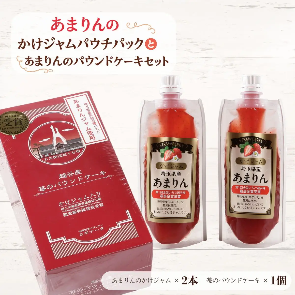 あまりんのかけジャムパウチパックとあまりんのパウンドケーキセット | スイーツ 苺 いちごジャム 無添加ジャム ペクチン不使用 保存料不使用 ストロベリーソース いちごパウンド 焼き菓子 おやつ ティータイム お取り寄せ 埼玉県 越谷市