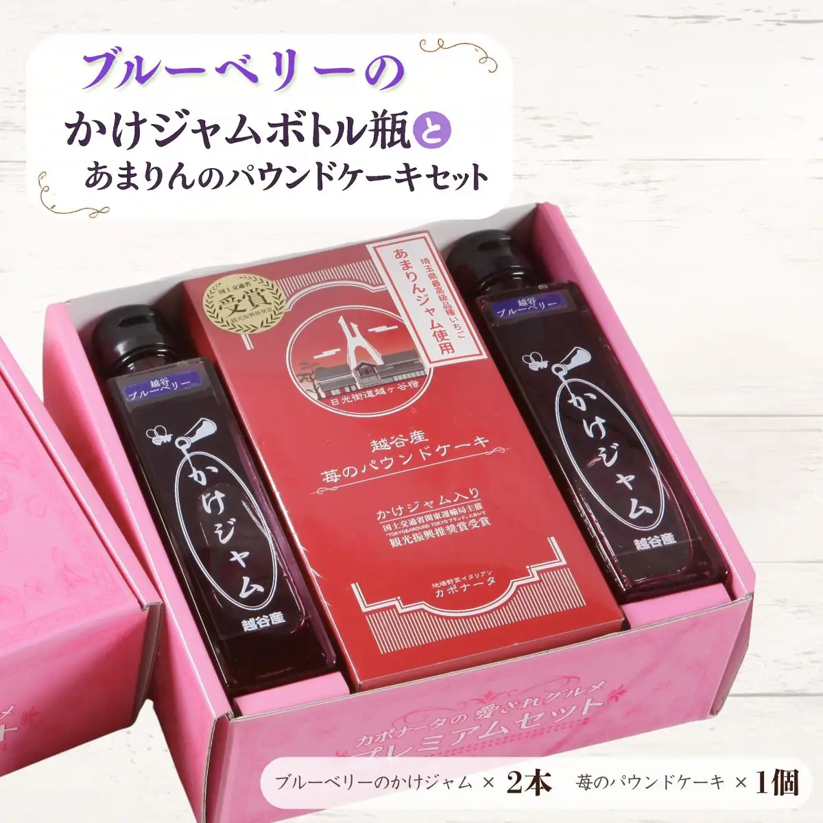 ブルーベリーのかけジャムボトル瓶とあまりんのパウンドケーキセット | スイーツ ブルーベリージャム フルーツソース すっきり甘さ デザートソース ヨーグルトソース いちごパウンド 焼き菓子 おやつ ティータイム 埼玉県 越谷市
