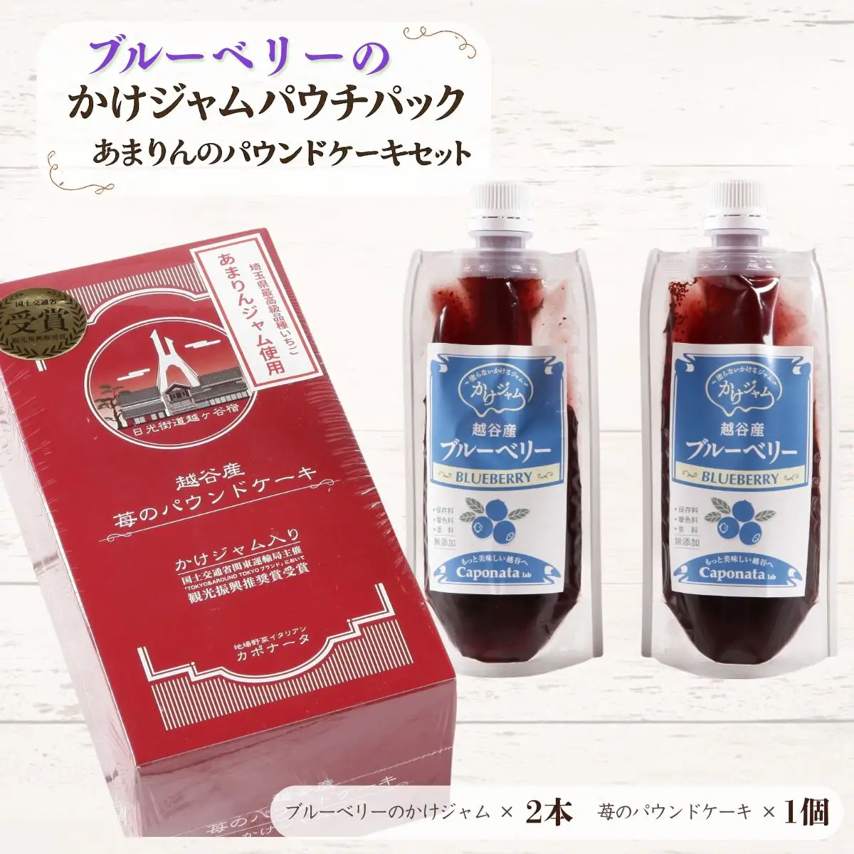 ブルーベリーのかけジャムパウチパックとあまりんのパウンドケーキセット | スイーツ ブルーベリージャム フルーツソース すっきり甘さ デザートソース ヨーグルトソース いちごパウンド 焼き菓子 おやつ ティータイム 埼玉県 越谷市
