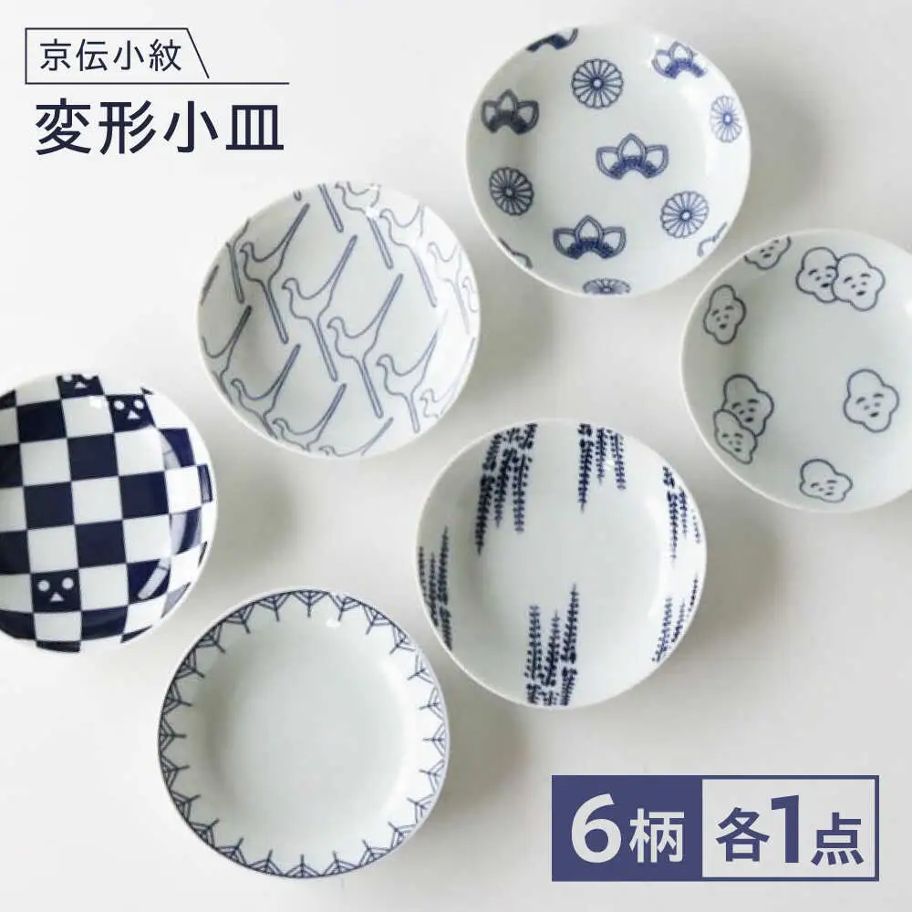 【波佐見焼】京伝小紋 変形小皿 6枚セット 【奥川陶器】[KB80]