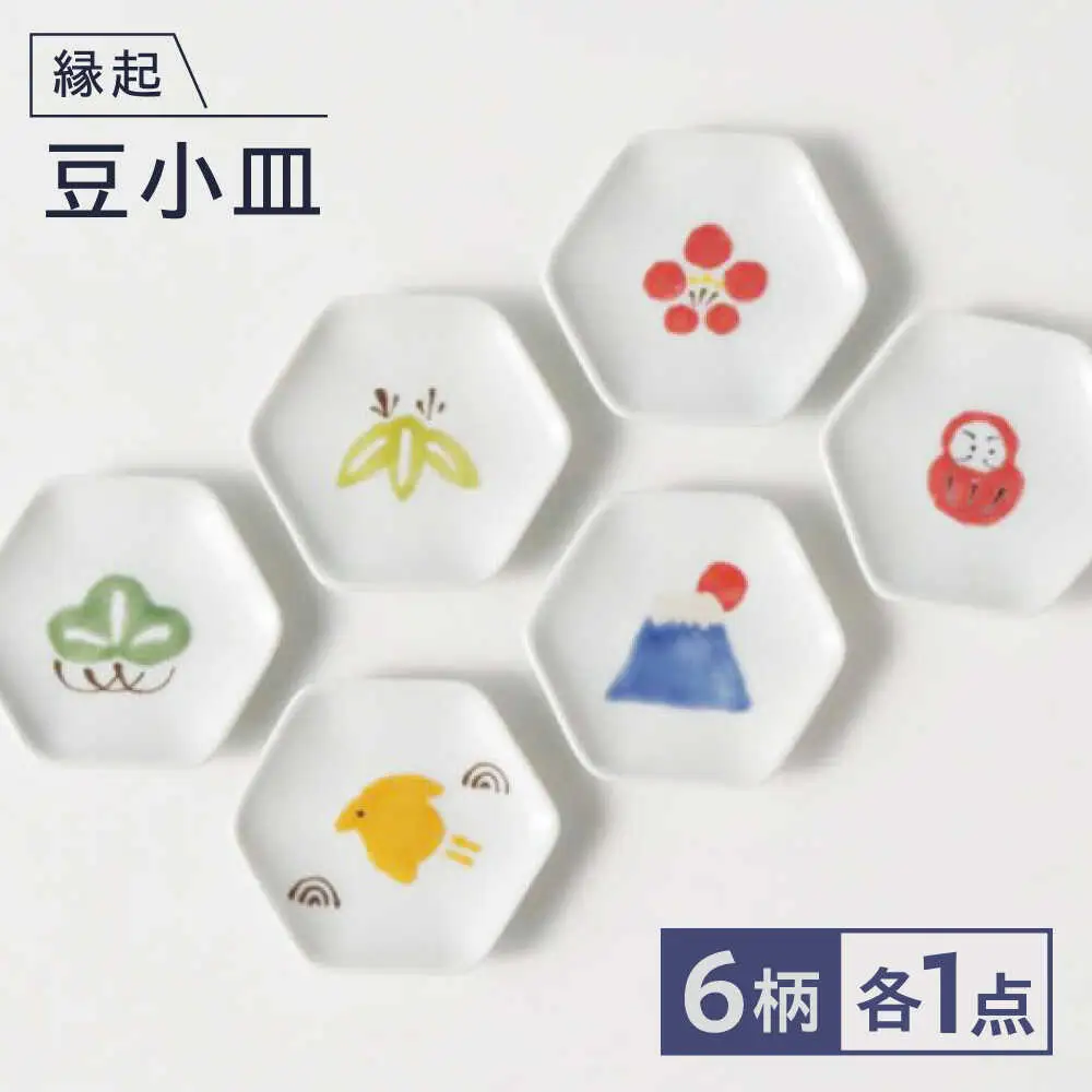 【波佐見焼】縁起豆小皿 6枚セット 【奥川陶器】[KB81]