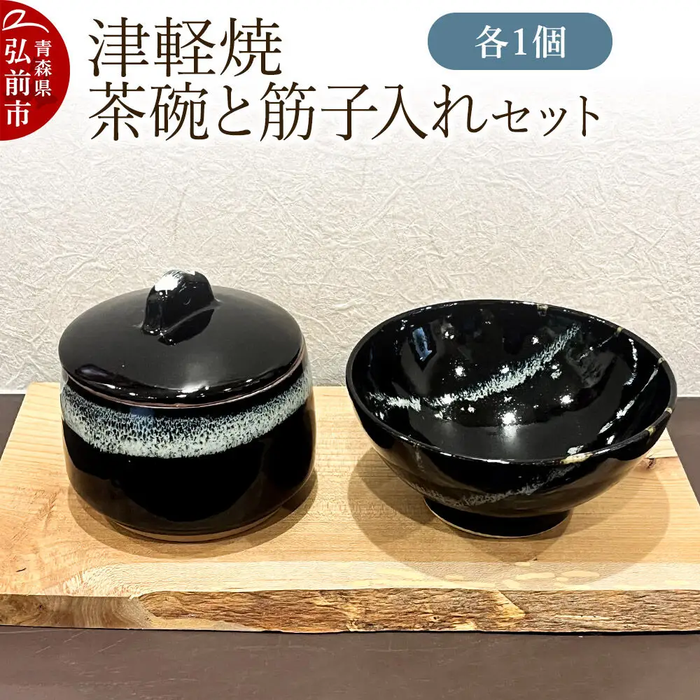 茶碗 津軽焼 茶碗と筋子入れセット（各1個）工芸品 青森県弘前市 草邑