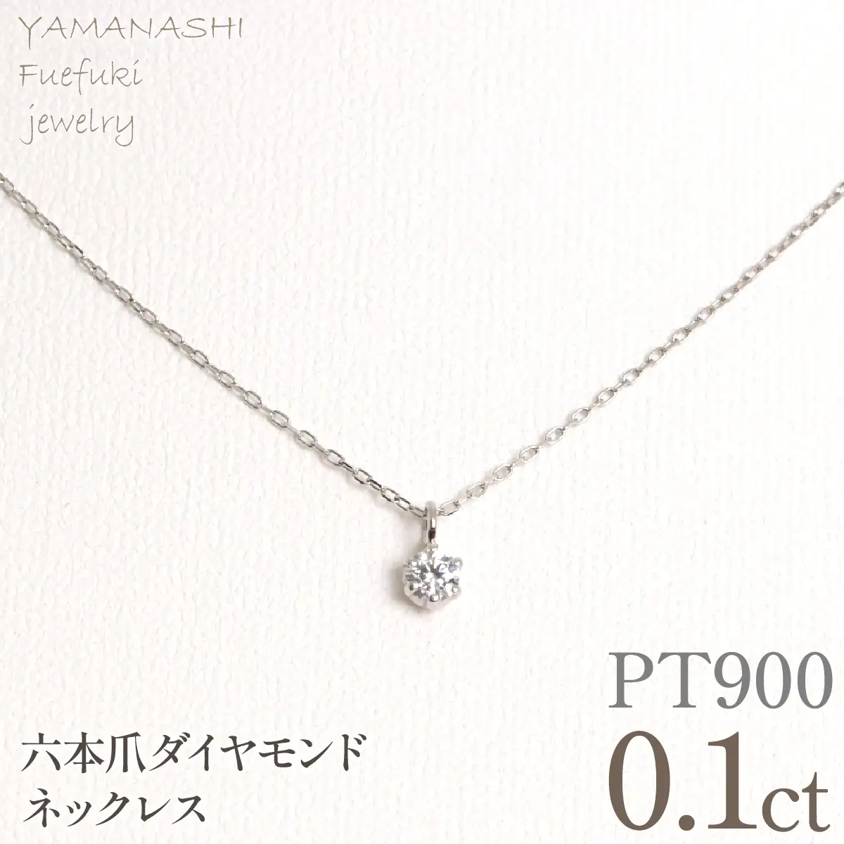プラチナ　六本爪　ネックレス　0.1  管理番号208333 218-259-p-1