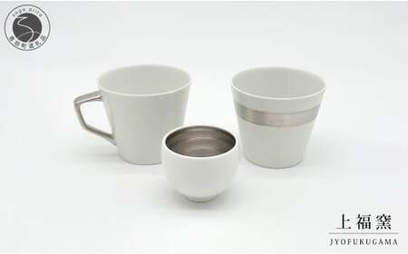 有田焼 輝くシリーズ スタイリッシュ！ 3点セット プラチナ【上福窯】食器 器 うつわ 酒器 フリーカップ マグカップ ぐい呑み 和モダン 3点 セット 50000円 fl005
