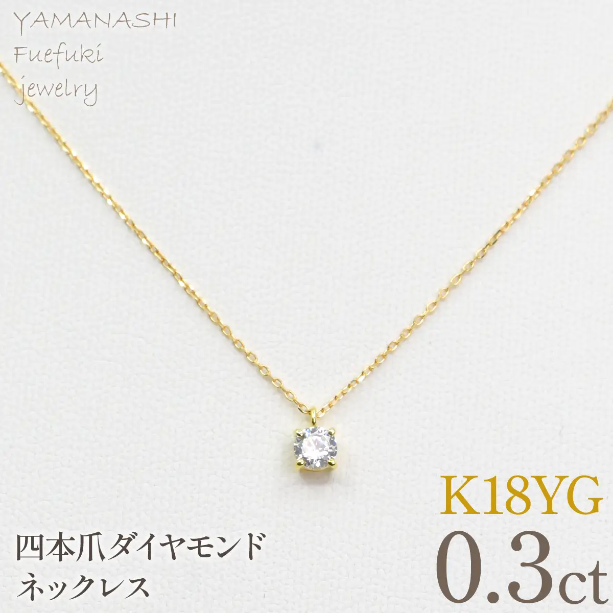 K18イエローゴールド　四本爪　ネックレス　0.3  管理番号716661 218-261-k-3