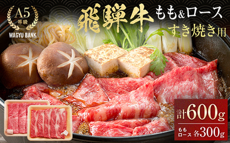飛騨牛 もも300g・ロース300g すき焼き用 計600g 飛騨牛 A5等級 和牛 黒毛和牛 F4N-2659