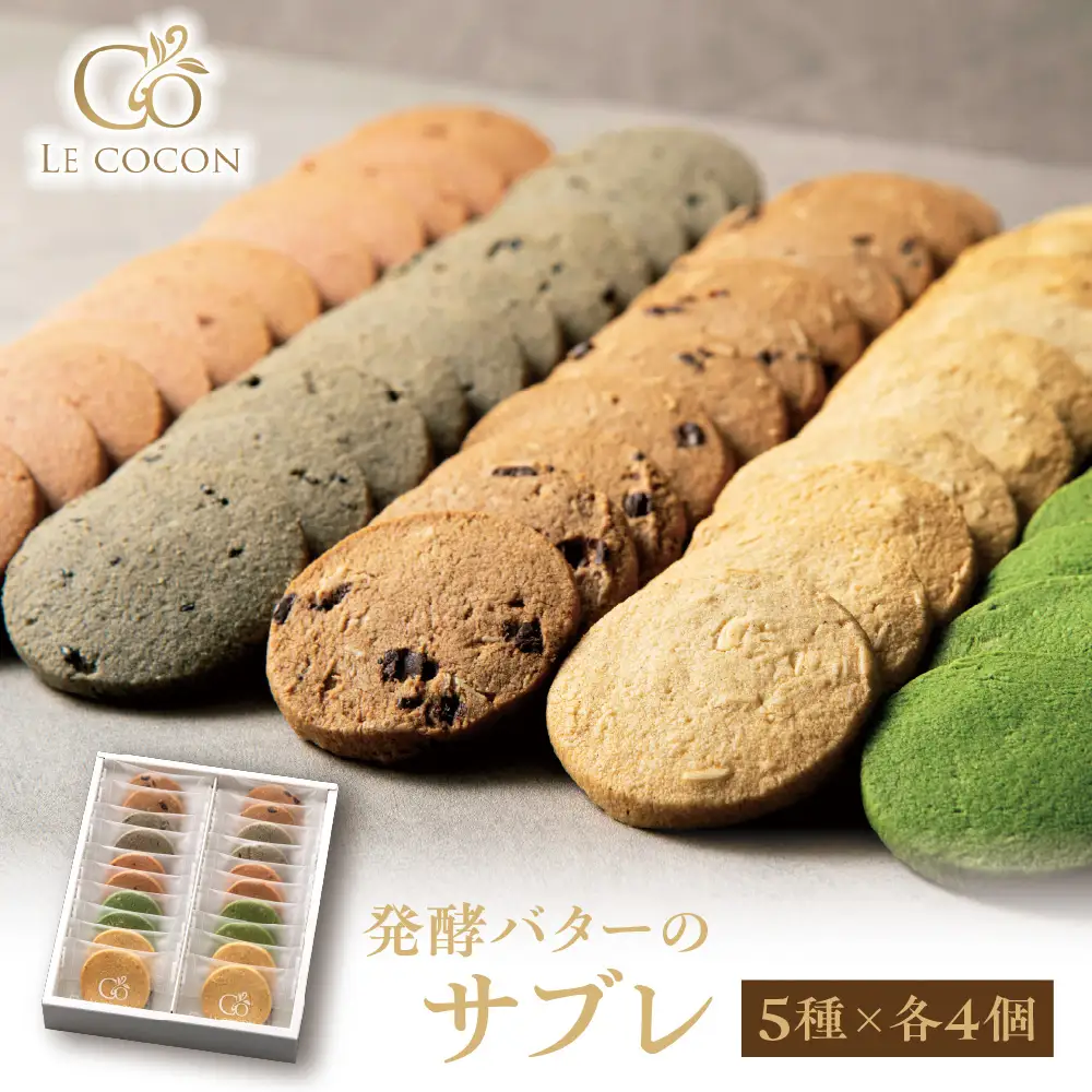 ル ココン　発酵バターのサブレ　5種20個入