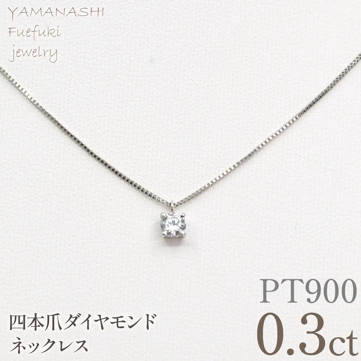 プラチナ　四本爪　ネックレス　0.3  管理番号716662 218-261-p-3