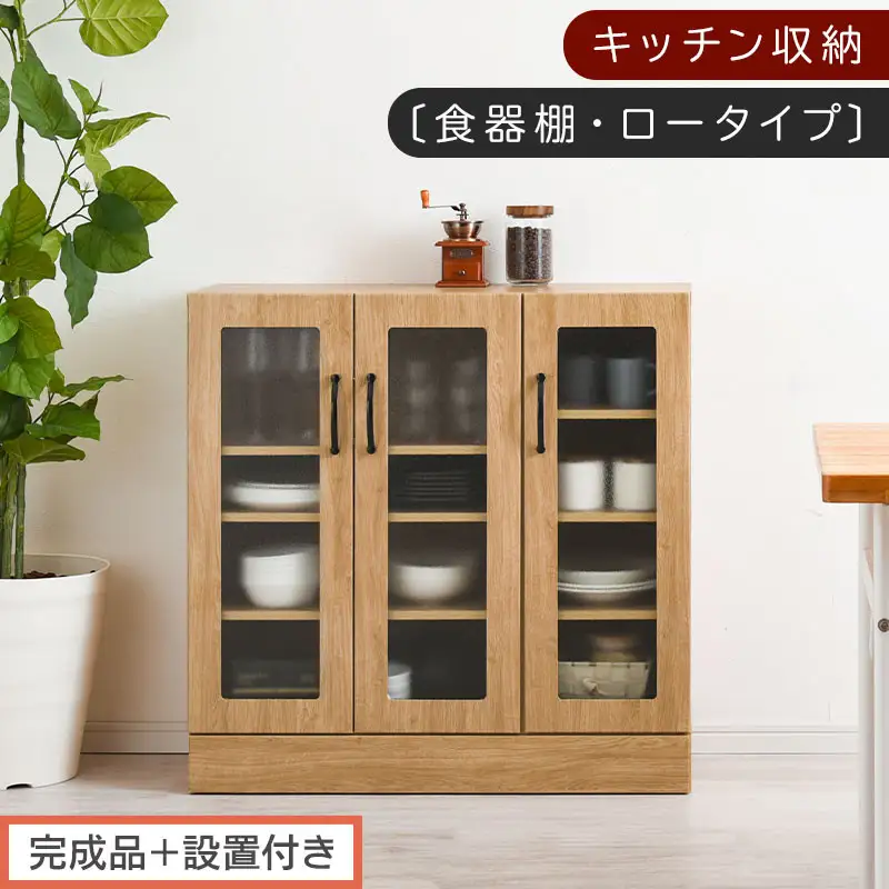 【完成品＋設置付き】キッチン収納〔食器棚・ロータイプ〕（ナチュラル）食器棚 ロータイプ 約 幅90cm キッチン収納 木製 カップボード 収納 キッチン カウンター ラック ガラス扉 棚 スリム KKONCBJ01100-0-NA