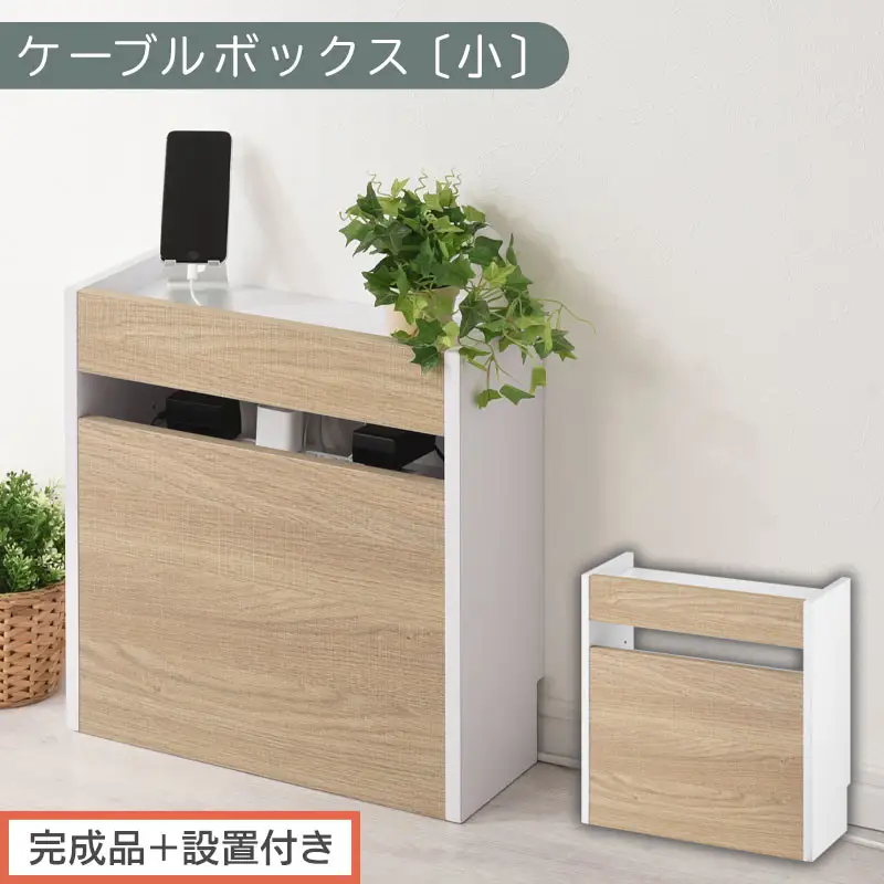 【完成品＋設置付き】ルーター収納ボックス〔高さ45cm〕（オーク×ホワイト）ケーブルボックス スリム 小サイズ ケーブル収納 ボックス コードケース タップボックス タップ収納 ルーター隠し 大型 LKONET300255-1-OAK