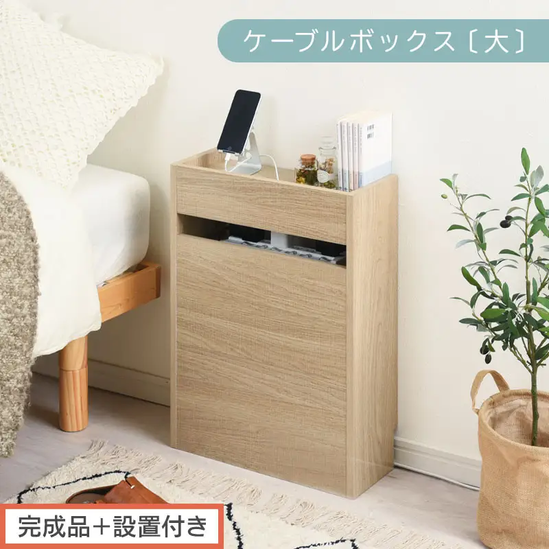 【完成品＋設置付き】ルーター収納ボックス〔高さ60cm〕（オーク）ケーブルボックス スリム 大サイズ ケーブル収納 ボックス コードケース タップボックス タップ収納 ルーター隠し 大型 ルーター収納 LKONET300256-0-OAK