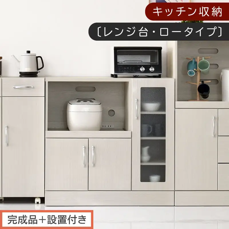 【完成品＋設置付き】キッチン収納〔レンジ台・ロータイプ〕（ホワイト）レンジ台 ナチュラル 幅90 スライドテーブル付き スリム 食器棚 木製 レンジ 収納 炊飯器ラック キッチン収納 キッチン家電 KKONCBJ01110-0-WH