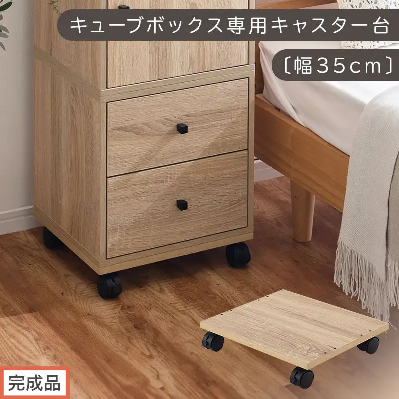 【完成品でお届け】キューブボックス専用キャスター台〔幅35cm〕（オーク）キューブボックス キャスター 台 後付け 台車 キャスター付き 約 幅35cm ホームキャリー 平台車 ストッパー付 デスク下 LKANET300265-0-OAK