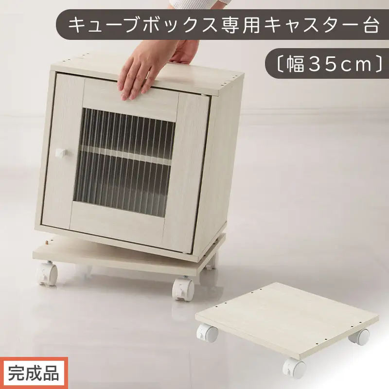 【完成品でお届け】キューブボックス専用キャスター台〔幅35cm〕（ホワイト）キューブボックス キャスター 台 後付け 台車 キャスター付き 約 幅35cm ホームキャリー 平台車 ストッパー付 デスク下 LKANET300265-0-WH