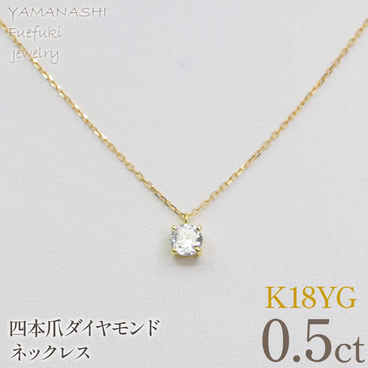 K18イエローゴールド　四本爪　ネックレス　0.5  管理番号716663 218-261-k-5