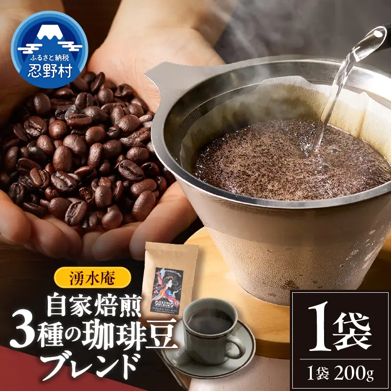 湧水庵　自家焙煎珈琲豆（200g×1袋）
