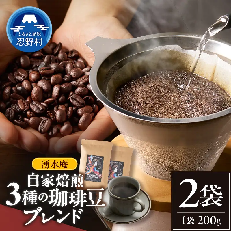湧水庵　自家焙煎珈琲豆（200g×2袋）