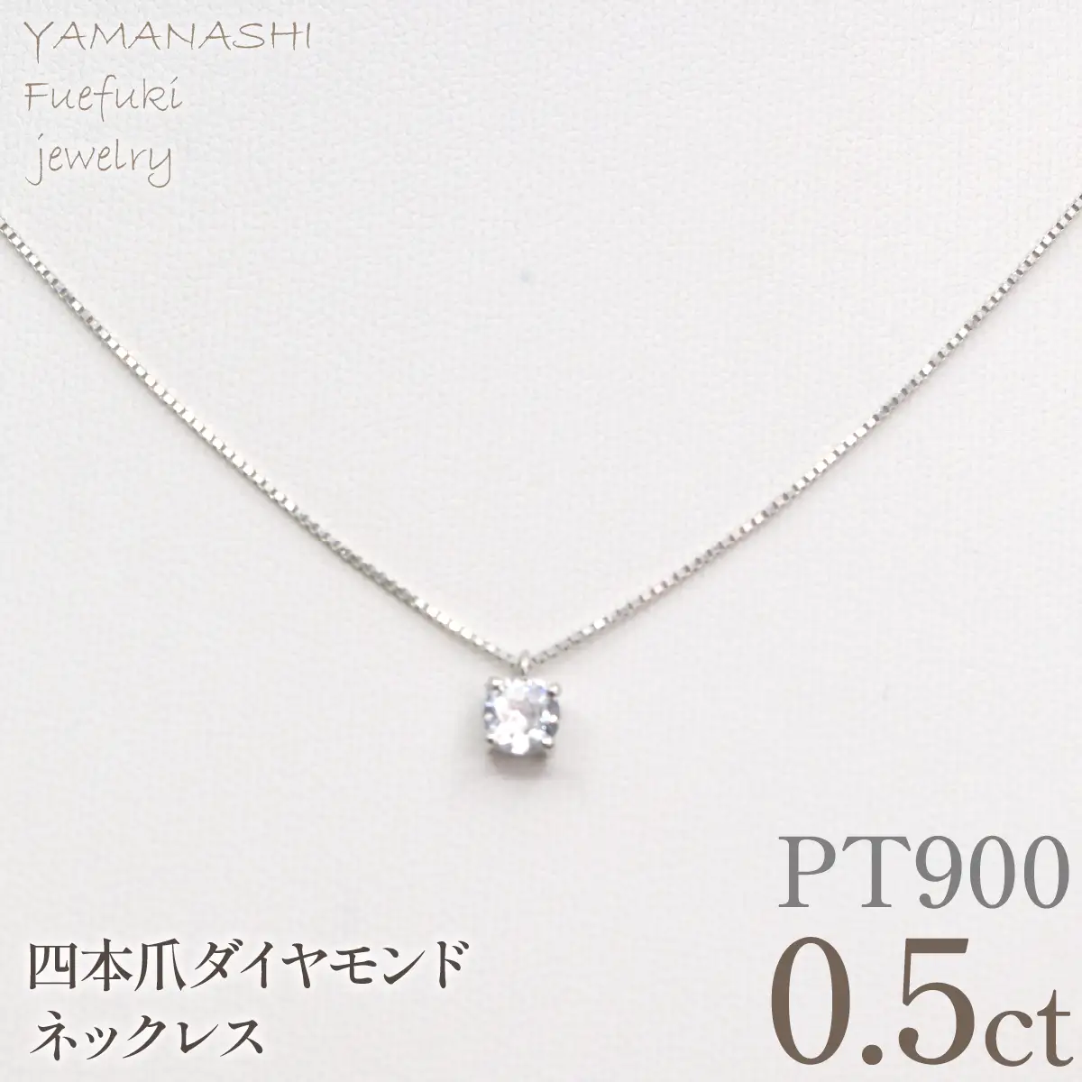 プラチナ　四本爪　ネックレス　0.5  管理番号716664 218-261-p-5