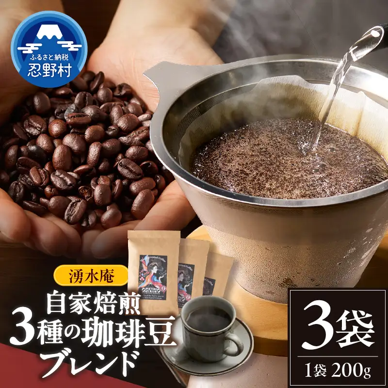 湧水庵　自家焙煎珈琲豆（200g×3袋）