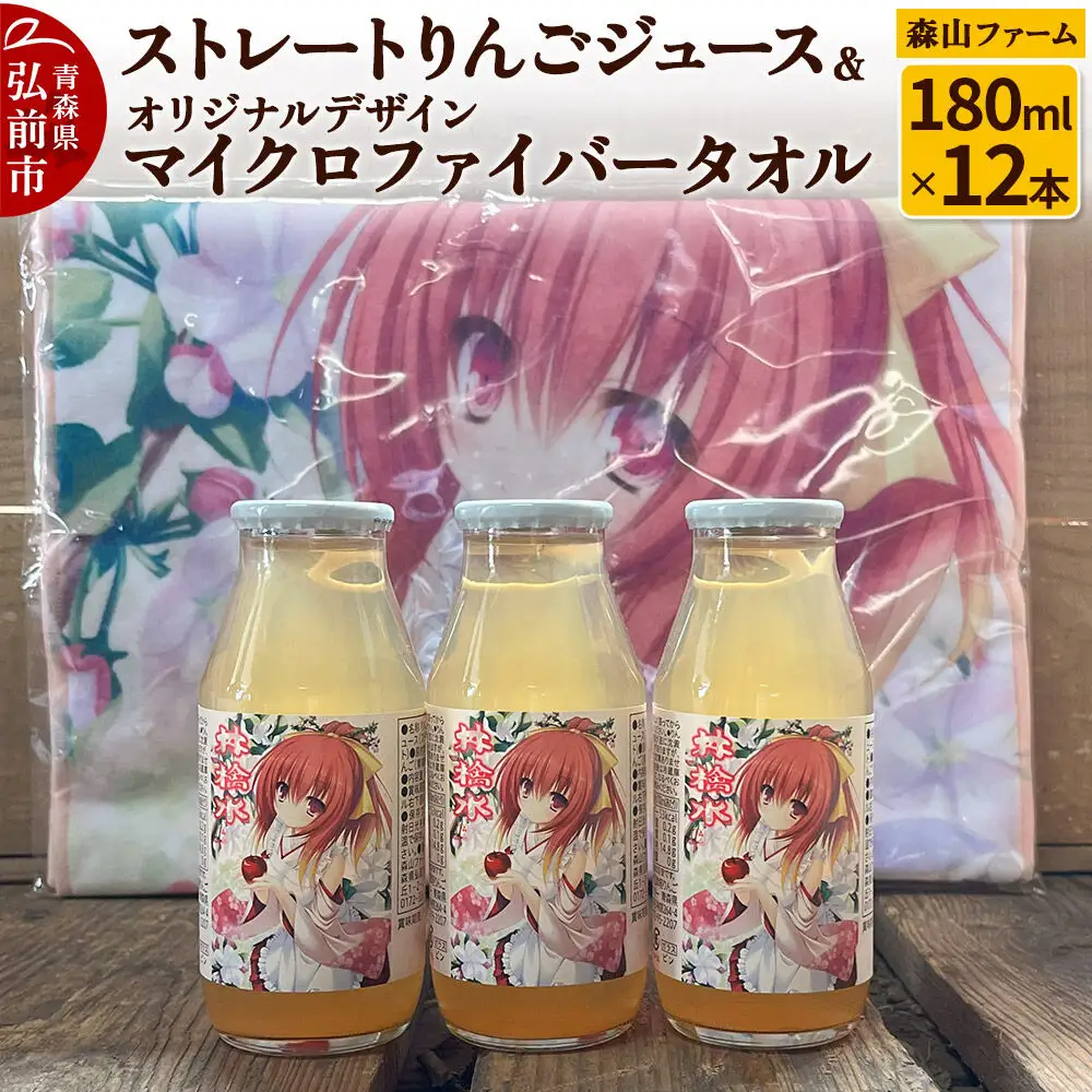 りんごジュース ストレートりんごジュース【林檎水】180ml×12本＆オリジナルデザインマイクロファイバータオル 1枚 セット 森山ファーム