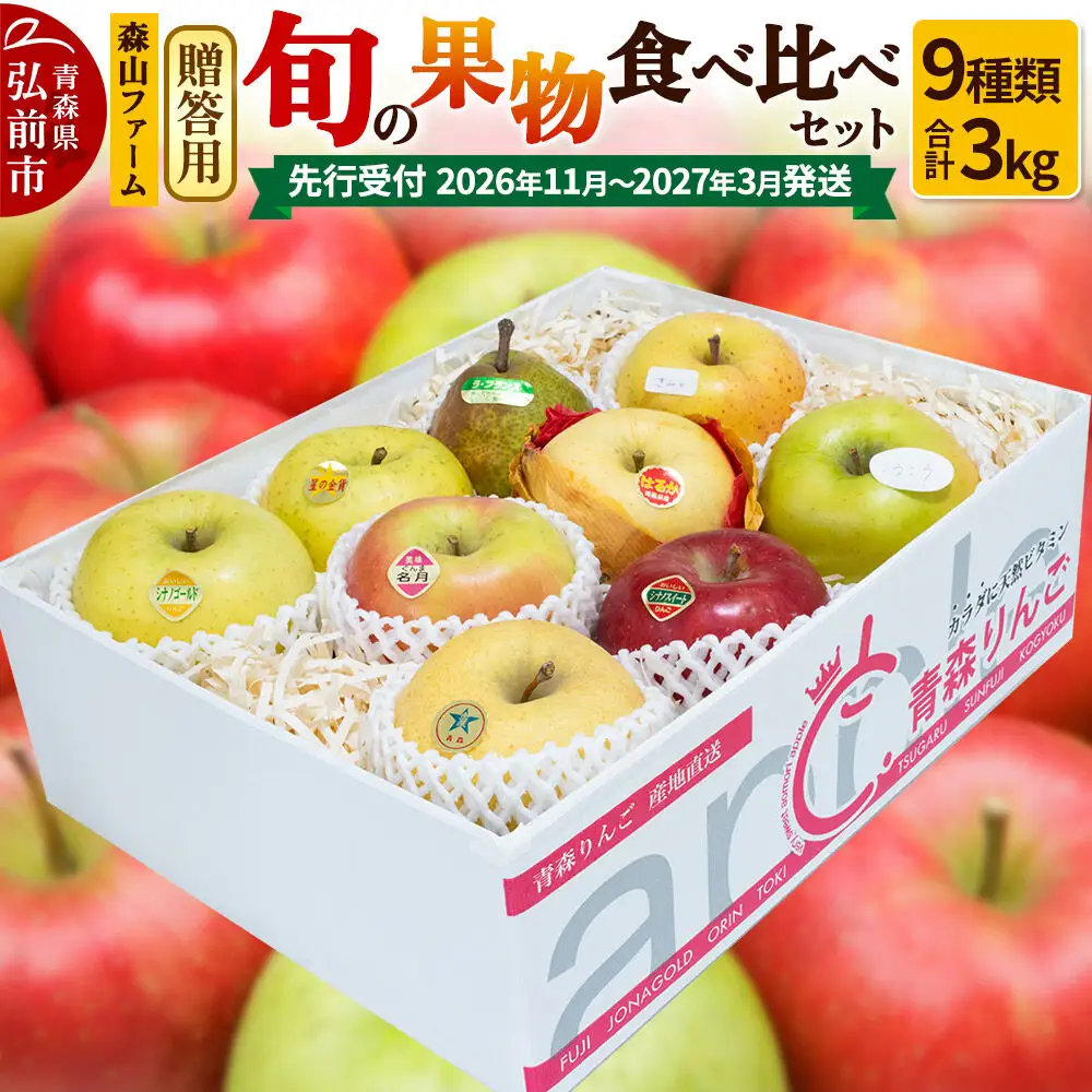 【26年11月～発送 】りんご【贈答用】森山ファーム厳選 旬の果物食べ比べセット 3kg×1箱 9種入り
